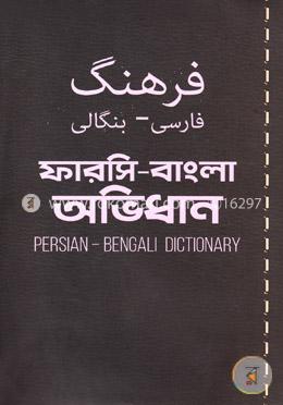 ফারসি-বাংলা অভিধান image