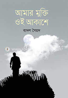 আমার মুক্তি ওই আকাশে