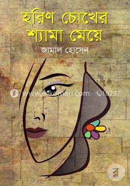 হরিণ চোখের শ্যামা মেয়ে image