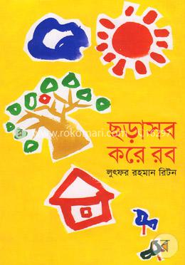 ছড়াসব করে রব