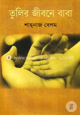 তুলির জীবনে বাবা image
