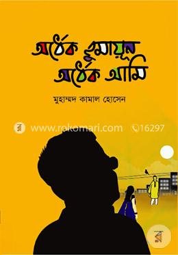 অর্ধেক হুমায়ূন অর্ধেক আমি