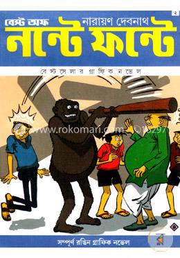 নন্টে ফন্টে বেস্ট অফ image
