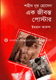 শহীদ নূর হোসেন এক জীবন্ত পোস্টার