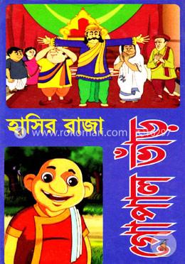 হাসির রাজা গোপাল ভাঁড় image