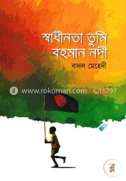স্বাধীনতা তুমি বহমান নদী image