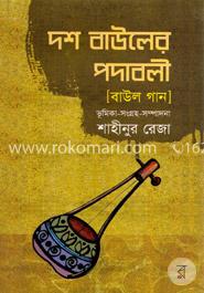 দশ বাউলের পদাবলী (বাউল গান )