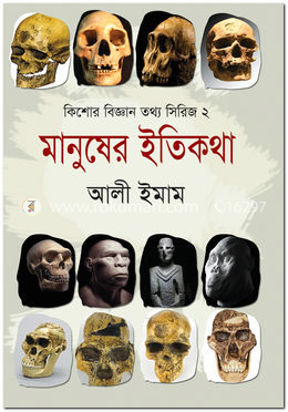 মানুষের ইতিকথা( কিশোর বিজ্ঞান তথ্য সিরিজ-২) image