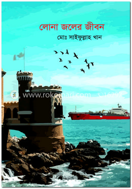 লোনা জলের জীবন 