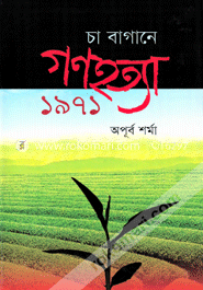 চা বাগানে গণহত্যা : ১৯৭১