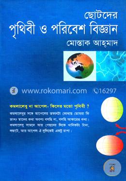 ছোটদের পৃথিবী ও পরিবেশ বিজ্ঞান