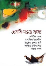 খেয়ালি মনের কাব্য 