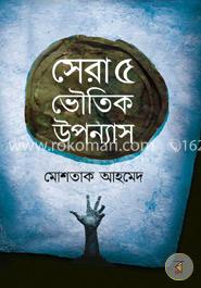 সেরা পাঁচ ভৌতিক উপন্যাস image