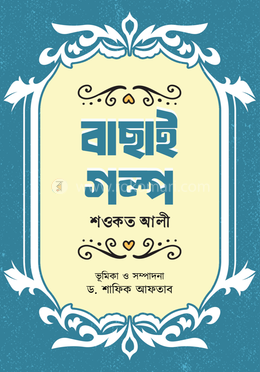 বাছাই গল্প image