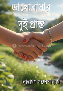 ভালোবাসার দুই প্রান্ত