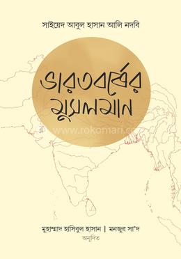ভারতবর্ষের মুসলমান image