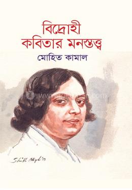 বিদ্রোহী কবিতার মনস্তত্ত্ব
