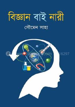 বিজ্ঞান বাই নারী