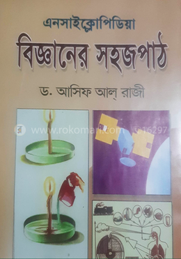 বিজ্ঞানের সহজ পাঠ (এনসাইক্লোপিডিয়া)