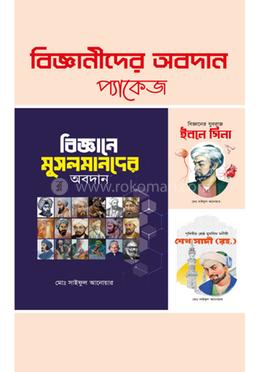 বিজ্ঞানীদের অবদান প্যাকেজ