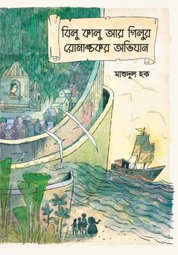 বিলু কালু আর গিলুর রোমাঞ্চকর অভিযান