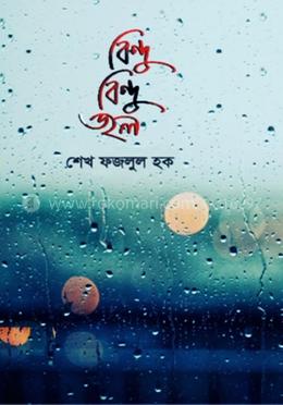 বিন্দু বিন্দু জল
