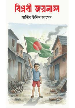 বিপ্লবী জয়নাল