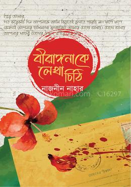 বীরাঙ্গনা কে লেখা চিঠি image