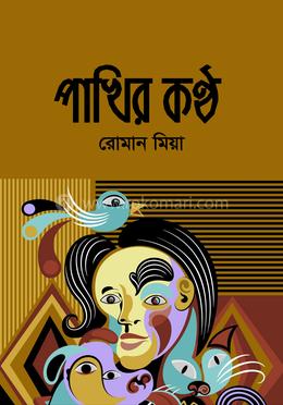 পাখির কণ্ঠ 