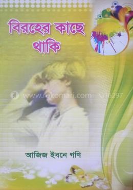 বিরহের কাছে থাকি image