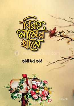 বিরহ নামের খামে image