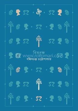 বিষবৃক্ষ