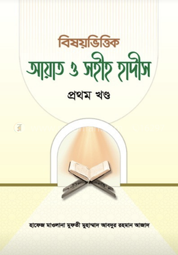 বিষয়ভিত্তিক আয়াত ও সহীহ হাদীস - প্রথম খণ্ড