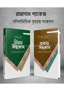 সিয়াম, যাকাত (বিশ্বকোষ সিরিজ) image