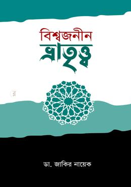 বিশ্বজনীন ভ্রাতৃত্ব