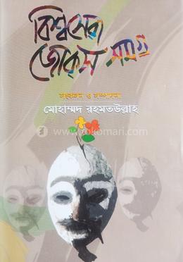 বিশ্বসেরা জোকস সমগ্র