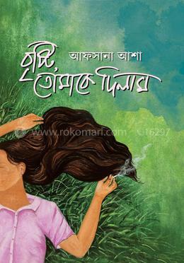 বৃষ্টি তোমাকে দিলাম image