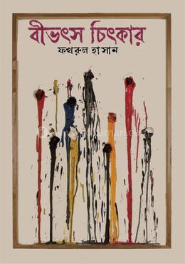 বিভৎস চিৎকার