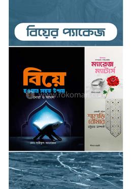 বিয়ের প্যাকেজ