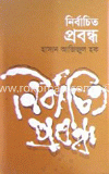 নির্বাচিত প্রবন্ধ