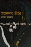 মহানন্দার তীরে
