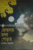 জোছনায় হৃদয় পোড়ায়
