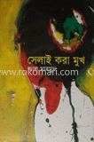 সেলাই করা মুখ