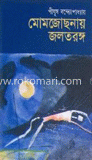 মোমজোছনায় জলতরঙ্গ