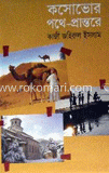 কসোভোর পথে-প্রান্তরে