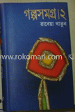 গল্পসমগ্র-২