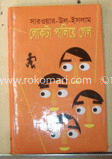 লোকটা পালিয়ে গেল