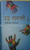 ছড়া রচনাবলী-১