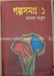 গল্পসমগ্র-১