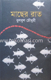 মাছের রাত